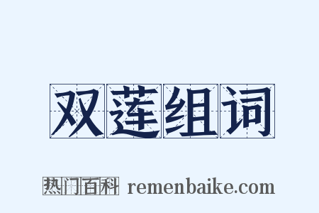 双莲组词是什么意思的图片